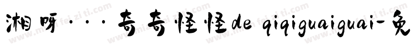 湘呀···奇奇怪怪de qiqiguaiguai字体转换